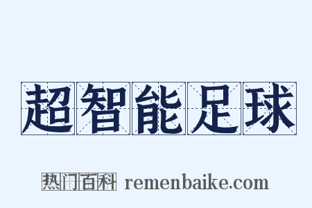 超智能足球是什么意思的图片